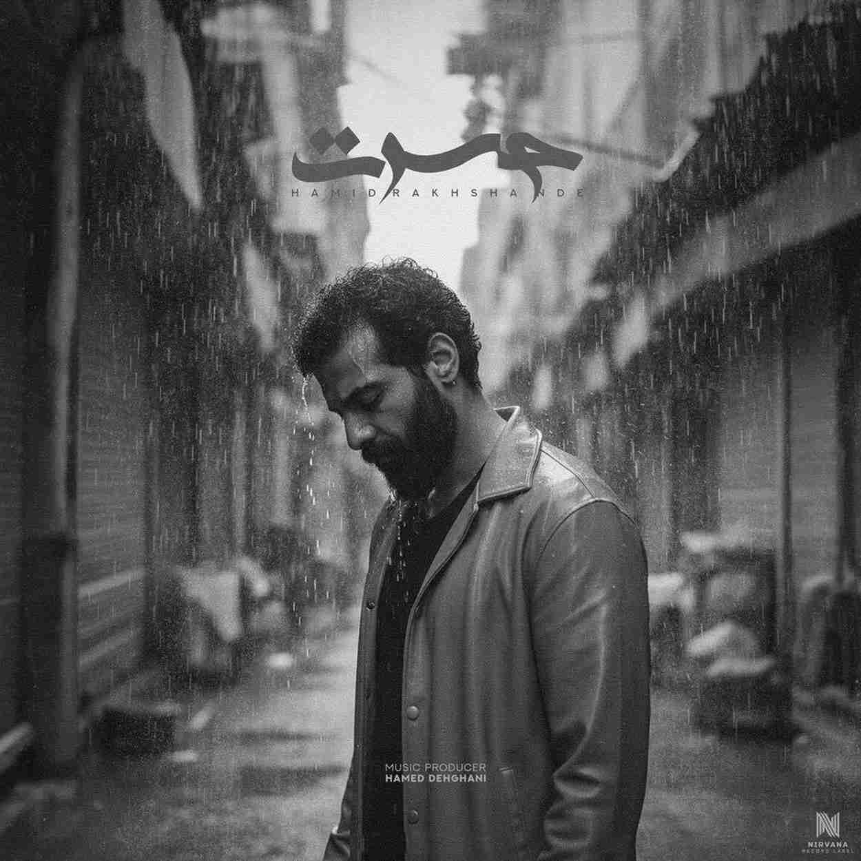 آهنگ جدید حمید رخشنده تا کی دوری تا کی حسرت